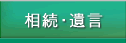 相続・遺言