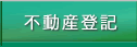 不動産登記