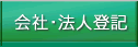 会社・法人登記