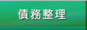 債務整理