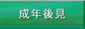 成年後見