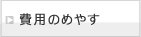 費用のめやす