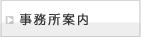 事務所案内