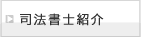 司法書士紹介