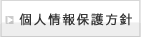 個人情報保護方針