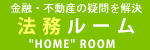 法務ルーム