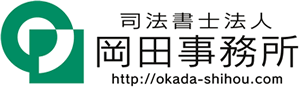 司法書士法人岡田事務所