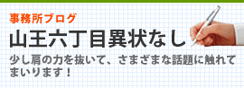 司法書士ブログ　山王六丁目異状なし！
