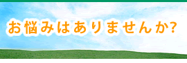 お悩みはありませんか